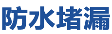 建德防水补漏公司